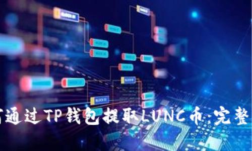 如何通过TP钱包提取LUNC币：完整指南