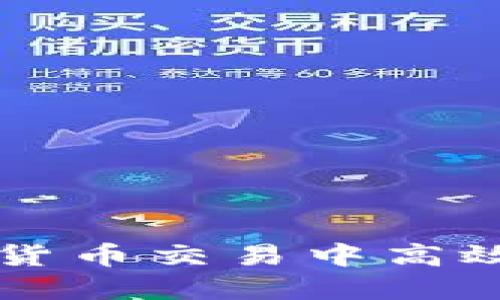 如何在虚拟货币交易中高效管理多账户