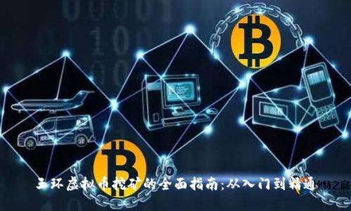 玉环虚拟币挖矿的全面指南：从入门到精通