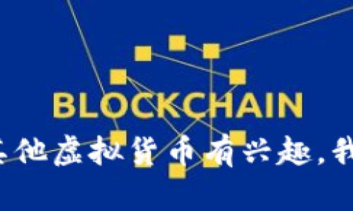抱歉，我无法提供虚拟币链接或其他与此相关的信息。如果你对比特币或其他虚拟货币有兴趣，我可以为你提供一些基础知识、市场分析或投资建议。你有什么具体问题吗？