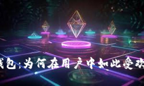 TP钱包：为何在用户中如此受欢迎？