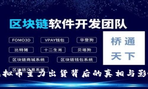 虚拟币主力出货背后的真相与影响