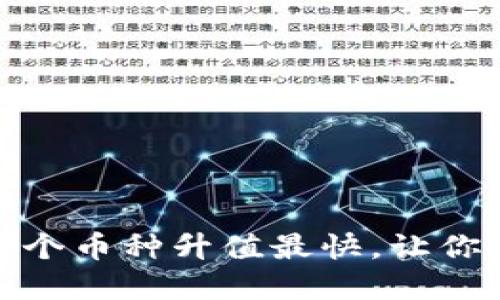 虚拟币之战：哪个币种升值最快，让你抓住投资机遇？
