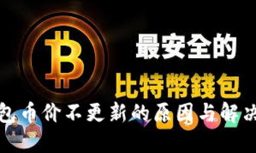 TP钱包币价不更新的原因与解决方案