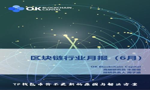 TP钱包币价不更新的原因与解决方案