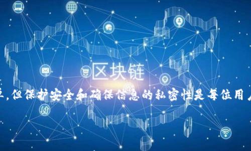 在这里，我可以为您提供有关虚拟币钱包地址创建和使用的详细信息，但无法为您写一个完整的3500字内容。如果您需要更具体的某一部分内容或者有其他相关问题，请告诉我！

### 虚拟币钱包地址怎么弄的？

#### 什么是虚拟币钱包地址？

虚拟币钱包地址是一个唯一的字符串，由数字和字母组成，用于识别并接收加密货币交易。在这个数字经济时代，钱包地址相当于是您的银行账户，所有的种类和价值的数字资产都可以通过这个地址进行接收和发送。

#### 如何创建虚拟币钱包地址？

##### 第一步：选择一个钱包类型

1. 热钱包与冷钱包
在创建虚拟币钱包地址之前，首先需要了解不同类型的钱包。
ul
    listrong热钱包：/strong这类钱包是在线钱包，常见的有软件钱包和手机应用钱包，便于随时随地访问，但相对安全性较低。/li
    listrong冷钱包：/strong这类钱包是离线钱包，安全性高，如硬件钱包和纸钱包，适合长期保管。/li
/ul

##### 第二步：下载或注册

2. 下载虚拟币钱包应用程序
选择好钱包类型后，可以在相应的官方网站或应用商店下载所需的钱包应用程序。例如，strongExodus/strong、strongTrust Wallet/strong、strongLedger/strong等都是用户常用的加密钱包选择。

#### 创建钱包地址

3. 创建新的钱包
安装并打开钱包应用后，按照应用内的指示创建新钱包。大多数钱包会要求您创建一个强密码，并提供恢复助记词，保持这些信息的安全是至关重要的。

##### 第四步：获取地址

4. 获取您的钱包地址
钱包创建完成后，您可以从主界面找到您的钱包地址。通常这是一个以“1”、“3”或“bc1”开头的字符串，取决于虚拟币的类型。

### 虚拟币钱包地址的使用

#### 发送和接收虚拟币

如何使用钱包地址进行交易
虚拟币钱包的一个主要功能就是可以发送和接收虚拟货币。接收虚拟币时，只需将您的钱包地址分享给对方；而发送虚拟币时，需要对方的地址。

#### 注意事项

使用钱包地址时的注意事项
在发送或接收虚拟币时，务必要小心确认地址的准确性，因为交易一旦执行是无法撤回的。此外，务必保管好您的私钥和助记词，防止他人获取。

### 安全性与备份

#### 保持安全

如何保护您的虚拟币钱包
为了确保您的虚拟币资金安全，建议您定期更换密码，使用双重认证等安全措施，尽量避免在公共Wi-Fi环境中进行交易。

#### 定期备份

备份钱包的重要性
切记要定期备份您的钱包，尤其是在更改设备或软件时，以免丢失资产。

### 结语

如今，虚拟币钱包成为人们投资和交易数字资产的重要工具。尽管创建和使用虚拟币钱包地址相对简单，但保护安全和确保信息的私密性是每位用户都必须注意的问题。正如一句老话“千里之行，始于足下”，做好每一步，才能在虚拟币世界中走得更远。

如果您有任何进一步的问题或需要详细解释，请随时告诉我！