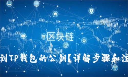 如何找到TP钱包的公钥？详解步骤和注意事项