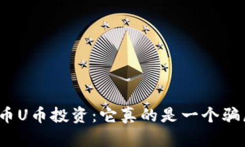 揭秘虚拟货币U币投资：它真的是一个骗局还是良机？