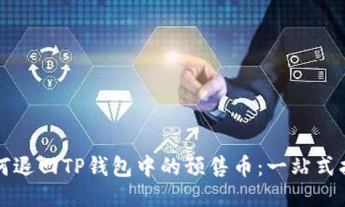 如何退回TP钱包中的预售币：一站式指南