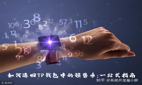如何退回TP钱包中的预售币：一站式指南