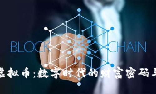 农行虚拟币：数字时代的财富密码与机遇