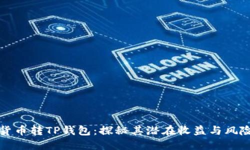 货币转TP钱包：探秘其潜在收益与风险