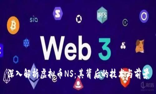 深入解析虚拟币NS：其背后的技术与前景