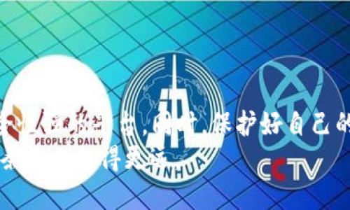   如何将ETC币提取到TP钱包的详细指南 / 
 guanjianci ETC, TP钱包, 加密货币, 提现 /guanjianci 

引言：加密货币的崛起与钱包的重要性
在科技快速发展的今天，加密货币逐渐成为现代金融的重要组成部分。而作为以太坊经典（Ethereum Classic，简称ETC）的一种数字货币，ETC在市场中占据了一席之地。与此同时，TP钱包作为一款用户友好的数字资产管理工具，吸引了大量加密货币爱好者的青睐。
在本文中，我们将为大家详细介绍如何将ETC币提取到TP钱包，确保您在使用过程中不迷失方向。正如老话常说的：“一日之计在于晨”，有效的安排和计划可以让我们在加密世界中更加游刃有余。

第一步：了解TP钱包的基本功能
在进行提币操作之前，我们需要了解TP钱包的基本功能和特点。TP钱包是一款多链钱包，支持多种加密货币的存储与管理。它的界面简洁易懂，适合新手，也具备一定的安全性，能够保护您的资产安全。
TP钱包的主要功能包括：
ul
    li支持多种加密货币：不仅限于ETC，还包括比特币、以太坊等主流币种。/li
    li安全性高：采用冷钱包技术，确保用户资产不被盗取。/li
    li便捷的兑换功能：可以轻松进行不同币种之间的兑换与交易。/li
/ul

第二步：准备提币操作前的条件
在开始提币之前，我们需要确保几个准备条件：
ol
    li确保您的TP钱包已经下载安装并设置完成，包括创建钱包、备份助记词等。/li
    li在您的其他钱包或交易所中，确保您已经拥有ETC币，并了解如何进行提币操作。/li
    li知晓当前网络的交易费用，建议在低峰期进行提币，可以节省一些费用。/li
/ol

第三步：如何将ETC提取到TP钱包
现在我们来具体讨论如何将ETC币提取到TP钱包。以下是详细步骤：

h4步骤一：获取TP钱包的ETC地址/h4
首先，您需要打开TP钱包，选择“资产”选项，然后点击“添加资产”。在列表中找到以太坊经典（ETC），点击以添加该资产。
接下来，选择ETC后，会显示您的ETC地址。复制这个地址，确保不出现任何错误，因为地址的精确度至关重要。正如谚语所说：“细节决定成败。”

h4步骤二：在交易所进行提币操作/h4
在您拥有的交易所账户中，找到ETC的存取款选项。选择提币，粘贴您刚才复制的TP钱包的ETC地址，并输入要提取的数量。
先检查您输入的地址是否正确，一旦输入错误，将导致资金无法找回。这就像我们在生活中做事一样，要仔细确认，毕竟：“三思而后行”。

h4步骤三：确认提币信息/h4
在确认提币之前，您需要核对一下提币的信息，包括钱包地址、提币数量以及交易手续费。确认无误后，提交提币申请。
有些交易所可能会要求您进行二次验证，确保账户的安全性。请遵循相关流程，输入您的验证码等信息。

h4步骤四：等待确认与到账/h4
提币申请提交后，需要等待网络确认。通常情况下，ETC的到账时间为几分钟到几十分钟不等，具体时间取决于网络的繁忙程度。
在这段时间内，您可以耐心等待，建议不要重复提交提币请求，以免造成不必要的麻烦。

第四步：确认ETC是否成功到账
一旦网络确认完成，您可以在TP钱包中查看您的ETC余额。如果余额如您所愿，恭喜您成功完成提币！
若长时间未到账，建议您检查交易所的提币记录与TP钱包的地址是否准确，必要时可以联系相关客服进行咨询。

结语：安全和信任的重要性
在加密货币的世界中，安全与信任始终是一个重要的话题。无论是选择交易所还是使用钱包，建议选择知名度高、安全性强的平台。同时，保护好自己的私钥和助记词，也是在这个领域生存的关键。
希望本文能够帮助大家顺利将ETC提取到TP钱包，尽管加密货币市场变幻莫测，但只要我们保持冷静、谨慎就能在这条路上走得更远。