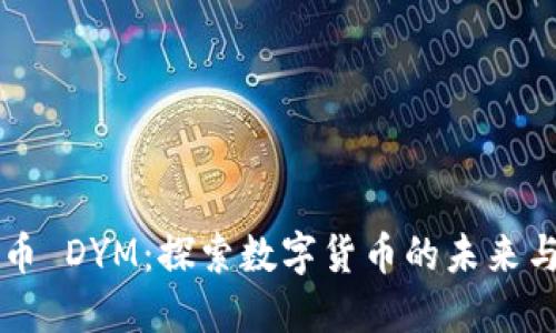 虚拟币 DYM：探索数字货币的未来与创新