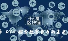 虚拟币 DYM：探索数字货币的未来与创新