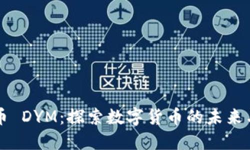 虚拟币 DYM：探索数字货币的未来与创新