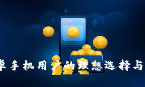 TP钱包：安卓手机用户的理想选择与安全性分析
