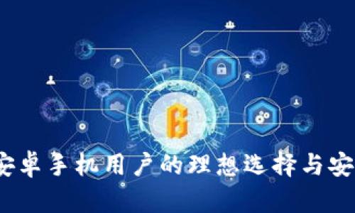 TP钱包：安卓手机用户的理想选择与安全性分析