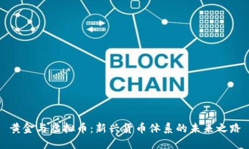 黄金与虚拟币：新兴货币体系的未来之路