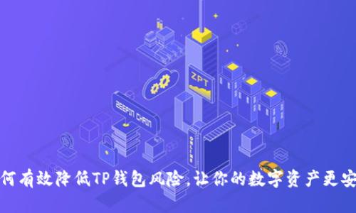 如何有效降低TP钱包风险，让你的数字资产更安全