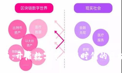ARt虚拟币：开启数字艺术新时代的区块链革命