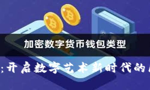 ARt虚拟币：开启数字艺术新时代的区块链革命