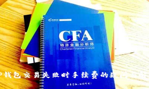 TP钱包交易失败时手续费的疑问与解答