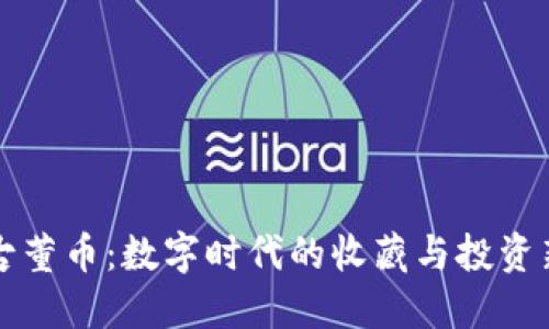 虚拟古董币：数字时代的收藏与投资新选择