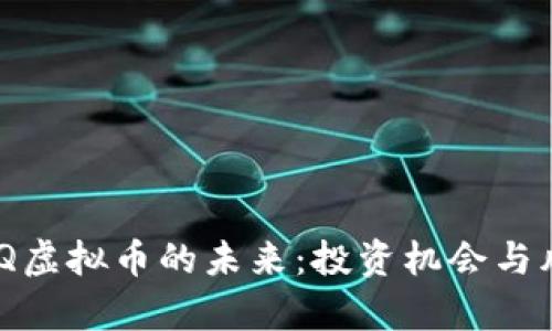 探索MCQ虚拟币的未来：投资机会与风险分析