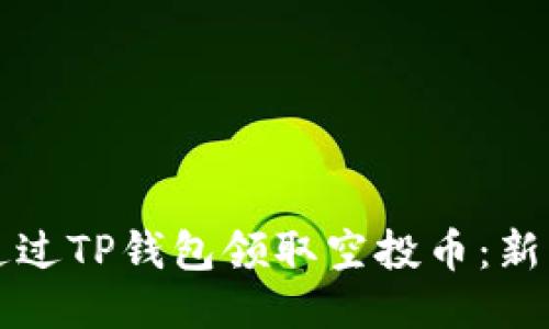 如何通过TP钱包领取空投币：新手指南