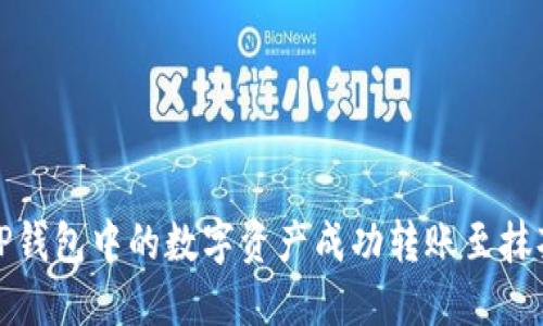 如何将TP钱包中的数字资产成功转账至抹茶交易所