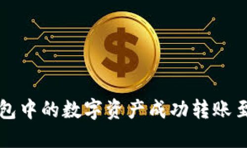 如何将TP钱包中的数字资产成功转账至抹茶交易所