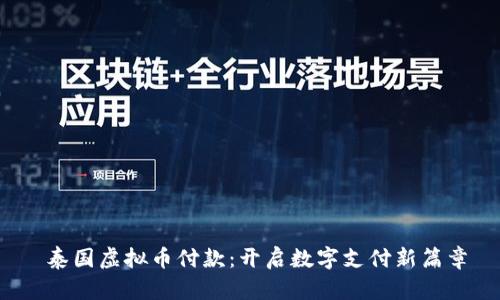  泰国虚拟币付款：开启数字支付新篇章