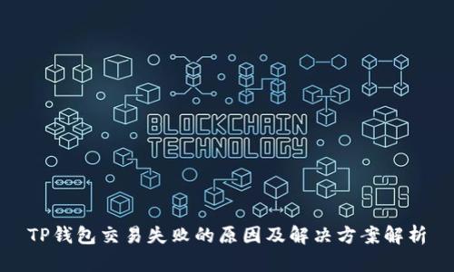 TP钱包交易失败的原因及解决方案解析