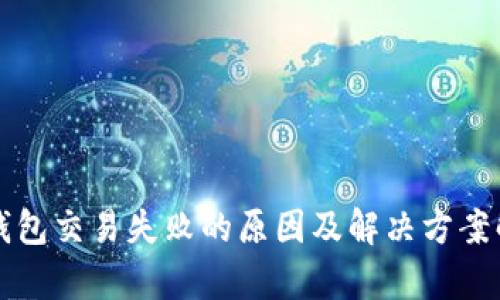 TP钱包交易失败的原因及解决方案解析