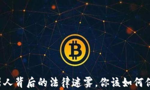 
虚拟币量化机器人背后的法律迷雾，你该如何保护自己的权益？