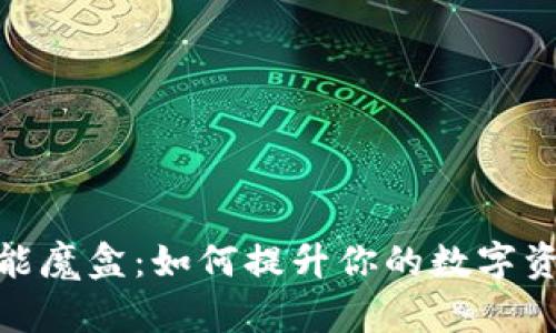 TP钱包的智能魔盒：如何提升你的数字资产管理体验
