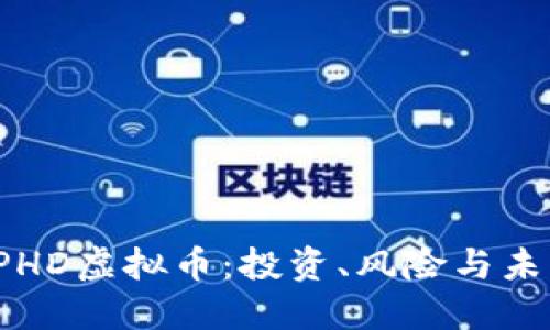 探索OPHD虚拟币：投资、风险与未来发展