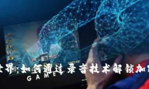 探索虚拟币世界：如何通过录音技术解锁加密货币的秘密