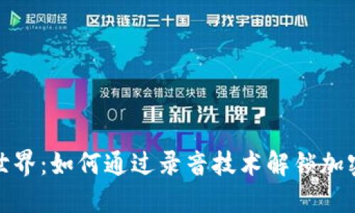 探索虚拟币世界：如何通过录音技术解锁加密货币的秘密