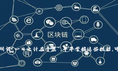   如何在TP钱包中添加合约地址：一步步指南 / 
 guanjianci TP钱包, 合约地址, 添加, 加密货币 /guanjianci 

引言
在区块链的世界里，合约地址扮演着至关重要的角色。作为加密货币交易、转账的基础，了解如何在TP钱包中添加合约地址，能够帮助你更好地管理和操作你的数字资产。TP钱包，以其用户友好的界面和多种功能受到许多用户的青睐。今天，就让我们一起揭开在TP钱包中添加合约地址的神秘面纱，逐步了解这个过程。

什么是合约地址？
在深入了解添加合约地址之前，我们首先要明白什么是合约地址。在区块链网络中，合约地址是一个智能合约的唯一标识。它不仅是资产的存储位置，也是交易的执行场所。简单来说，合约地址就像是街道地址，而合约则是你在这条街道上的房屋。通过合约地址，你可以与合约进行互动，例如发送代币或查询余额。

为什么需要添加合约地址？
很多用户在使用TP钱包的时候，可能会发现某些代币并不在默认的代币列表中。为了能够管理这些代币，用户需要手动添加合约地址。就像在家里，要收快递时需要准确的地址，添加合约地址同样能够帮助你接收到相关的代币或资产信息。

准备工作
在开始之前，确保你已经下载并安装了最新版本的TP钱包，并且拥有一个有效的加密货币账户。同时，准备好你要添加的合约地址信息。确保合约地址的准确性，如同“细节决定成败”，发现错误可能导致资产丢失。

如何在TP钱包中添加合约地址
接下来，我们将按照以下步骤在TP钱包中添加合约地址：

h4步骤一：打开TP钱包/h4
首先，打开TP钱包应用，输入你的密码以解锁钱包。如果你是在公共场合，请确保周围环境安全，避免他人窥探你的信息。

h4步骤二：进入钱包界面/h4
在TP钱包的主界面中，找到“资产”选项，点击进入。这是管理你所有数字资产的地方，如同一个公司的财务报表。

h4步骤三：添加代币/h4
在“资产”界面，你会看到右上角有一个“添加代币”的按钮，点击它。在弹出的菜单中，选择“添加合约地址”。

h4步骤四：输入合约地址/h4
在弹出的输入框中，将你准备好的合约地址粘贴进去。一定要核对无误，正如“细节之处见真章”，合约地址的一个小错误可能导致你的资产无法找到归属。

h4步骤五：确认信息/h4
输入完成后，TP钱包会自动识别该合约相关的信息，包括代币名称、符号和精度等。请仔细检查这些信息，确认它们是否与预期一致。

h4步骤六：保存并完成/h4
一切确认无误后，点击“保存”按钮，你所添加的合约地址将会出现在你的资产列表中。就像在成功邮寄了包裹后，等待着它的安全送达。

常见问题解答
h41. 如果合约地址无效，会发生什么？/h4
如果你输入的合约地址无效，TP钱包会提示错误信息，确保你有机会修正。无论是合约地址的哪一部分出错，及时更正非常重要。

h42. 为什么找不到某个代币？/h4
有些代币可能未在TP钱包的默认列表中列出，这时候添加合约地址是唯一的解决方案。就像“隔行如隔山”，要大胆探索未知的领域。

h43. 如何找到合约地址？/h4
合约地址通常可以在相关公链的官网、GitHub页面或币种的社区中找到。但如同“不可盲目求快”，确保获取的信息源是可信的。

结语
在TP钱包中添加合约地址，看似简单，却是管理加密资产的重要一步。从下载钱包到最终确认合约地址的添加，每一个环节都不可忽视。正所谓“一日之计在于晨”，早早掌握这些技能，可以让你的加密之路更为顺畅。希望通过今天的分享，能够帮助你更好地管理数字资产，提升你的使用体验，为你的加密货币之旅添砖加瓦。

最后，欢迎你在评论区分享你的经验与建议，让我们携手共进，共同探讨加密世界的无限可能！