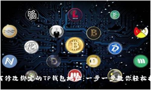 如何修改绑定的TP钱包地址：一步一步教你轻松搞定