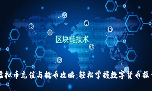 虚拟币充值与提币攻略：轻松掌握数字货币操作