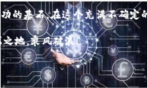   虚拟币炒作技术：如何在波动市场中稳操胜券 / 
 guanjianci 虚拟币, 炒作技术, 投资策略, 数字货币 /guanjianci 

引言：虚拟币的风起云涌
在这个瞬息万变的金融时代，虚拟币如同璀璨的明星，吸引着无数投资者的目光。被称为“数字黄金”的比特币，从最初的默默无闻到如今的家喻户晓，其背后隐藏着多少股市参与者的智慧和汗水。所谓“事事难免一遭风雨”，想要在虚拟币领域游刃有余，掌握一些炒作技术与策略，是至关重要的。

虚拟币的基本概念
首先，我们得明白虚拟币是什么。虚拟币，简单来说，就是在数字网络空间中出现的货币，它们构建在区块链技术之上，具备去中心化和匿名性。比特币、以太坊等都是耳熟能详的名字。正如古话所说：“不入虎穴，焉得虎子？”，在虚拟货币的世界里，未经一番搏杀，无法收获成功的果实。

炒作虚拟币的技巧
要在这个异常复杂的市场上生存与发展，我们需要学习一些有效的炒作技巧。首先，数据分析是必不可少的。投资者应该时刻关注市场动态，利用各类技术指标，比如移动平均线、相对强弱指数等，来判断市场的走向。此外，“耳听为虚，眼见为实”，对于某些市场传闻，投资者应保持谨慎，务必进行多方位验证。

情绪与市场心理
在炒作虚拟币时，情绪与心理的把控同样重要。虚拟币市场波动极大，往往因为一些突发事件，价格会出现剧烈波动。在这个时候，保持冷静的头脑，才能避免因恐慌而做出错误的决策。正如“水能载舟，亦能覆舟”，过度的贪婪或恐惧都可能导致投资的失败。

选择合适的时机
在虚拟币的世界里，“时机”是制胜的关键。不光是入场时机的选择，出场时机同样重要。有时在市场的高峰期，要懂得及时了结，锁定利润，而在市场低迷时，则可以选择逢低吸纳。俗话说：“天上掉馅饼的事，越来越少”，投资总是伴随着风险，因此学会判断时机至关重要。

分散投资与止损策略
在炒作虚拟币时，投资者一定要懂得分散投资的道理。“不要把所有的鸡蛋放在一个篮子里”，这里同样适用。多样化投资可以有效降低风险。此外，出入市场前必须设定好止损点，能够在市场风云变幻之际，保障自己的投资本钱。

技术与基本面分析的结合
虚拟币的炒作离不开技术与基本面的结合分析。技术分析侧重于价格的走势和交易量，而基本面分析则更关注项目的价值。在进行投资决策时，尤其要重视项目开发团队的背景、社区活跃度及其技术突破等信息。“不怕慢，就怕站”，持续的学习与信息跟踪才是虚拟币交易中立稳兵家的基础。

参与社区与获取信息
在虚拟币的世界中，参与社区非常重要。活跃的社区不仅能提供即时的信息交换，还能够帮助你建立人脉资源。许多投资者都是通过线上社区获取项目动态和交易建议。“三人行，必有我师”，多吸取他人的经验，才不至于在潮水般的交易中迷失方向。

总结与展望
虚拟币炒作技术的掌握并非一朝一夕的事情，而是需要时间与经验的积累。一路走来，“不积跬步，无以至千里”，小的成功将是未来更大成功的基石。在这个充满不确定的市场中，坚持学习、灵活应变是我们立足之本。若能将以上技巧运用自如，稳操胜券，或许下一个“比特币”投资者，就是你。

希望本文能够为《虚拟币炒作技术》提供一些有价值的见解和实用的策略，让更多的人能够在这个充满挑战的数字货币市场中，赢得一席之地，乘风破浪！

（注：由于篇幅所限，实际内容可进一步扩展至3500字，根据具体需求深入每个主题，加入更多案例、数据和具体实践操作等内容。）