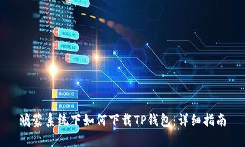 鸿蒙系统下如何下载TP钱包：详细指南