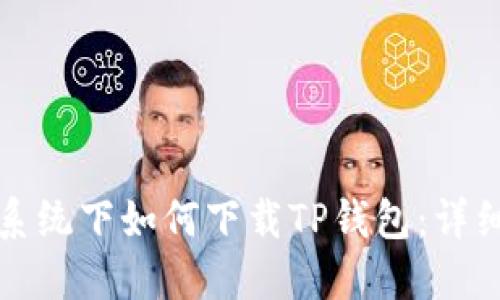 鸿蒙系统下如何下载TP钱包：详细指南