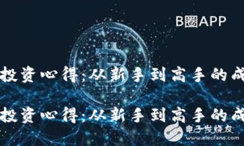 虚拟币投资心得：从新手到高手的成长之路

虚拟币投资心得：从新手到高手的成长之路