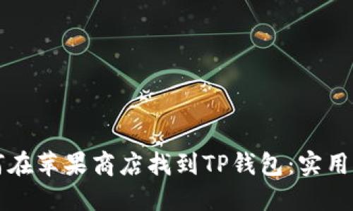 如何在苹果商店找到TP钱包：实用指南