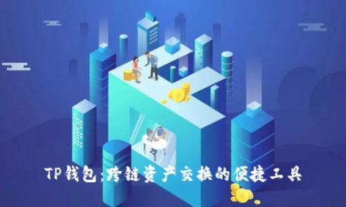 TP钱包：跨链资产交换的便捷工具